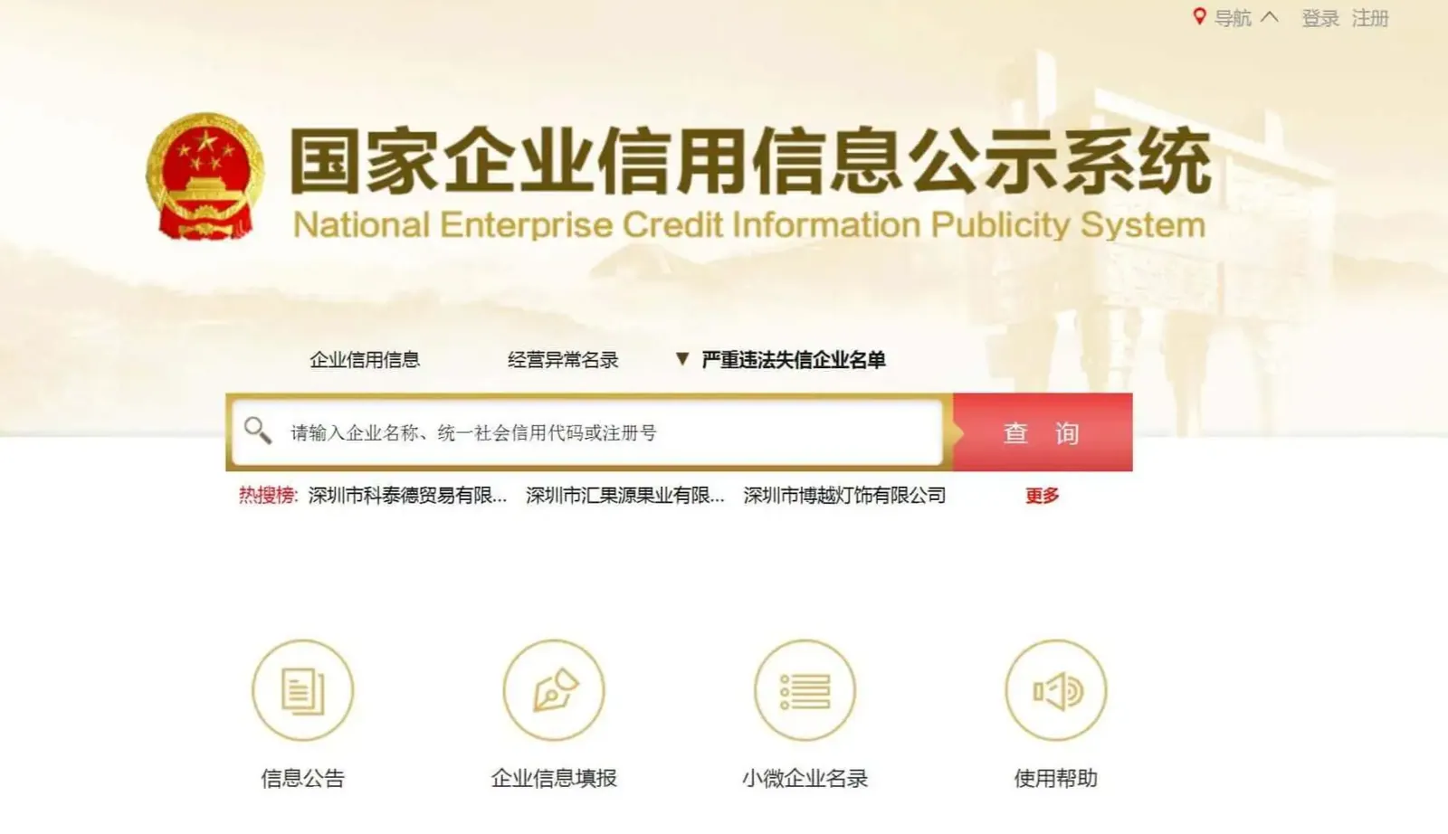 National Enterprise Credit Information Publicity System